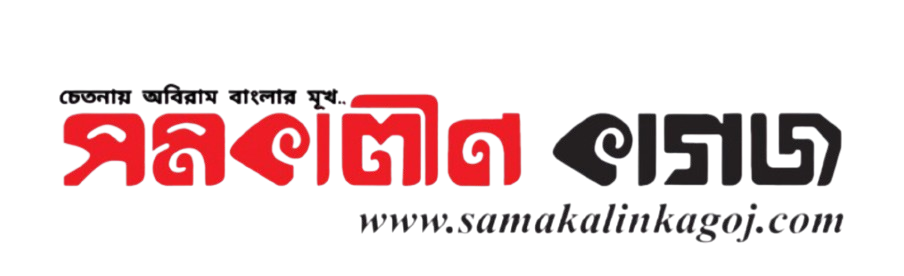 Epaper | Samakalin Kagoj